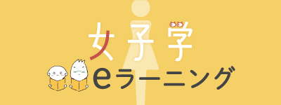 女子学 eラーニング